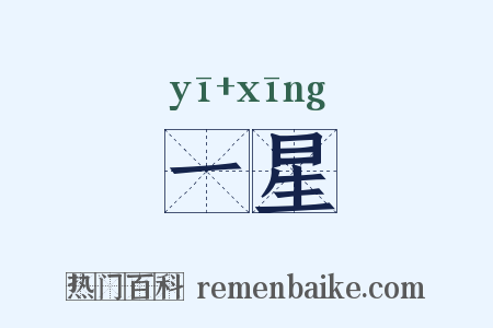 一星是什么意思的图片